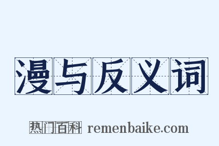 漫与反义词是什么意思的图片